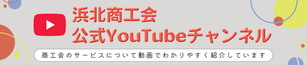 浜北商工会公式YouTubeチャンネル
